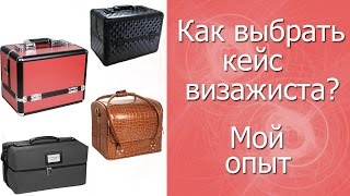 Как выбрать кейс визажиста? ///советы///  Мой личный опыт