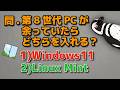 余ったPCにWindows11、Linux Mintどっちを入れるかを考えました