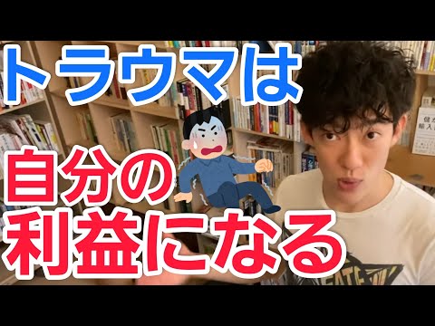 トラウマは怯える必要なし！それどころか利益になる【メンタリストDaiGo切り抜き】