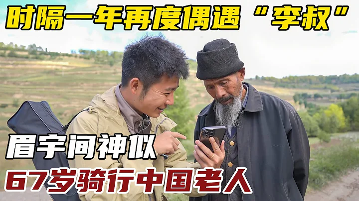 After One Year, a Chance Encounter: "Mr. Li, the 67-Year-Old Cyclist" - Almost Unbelievable! - DayDayNews