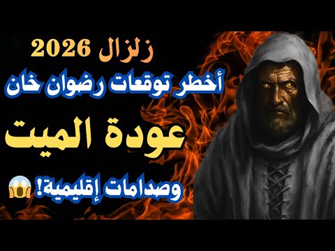 أخطر 5 توقعات للعراف الباكستاني رضوان خان لعام 2026 صعود دول وانهيار أنظمة