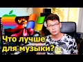 Mac или PC (Win) - что лучше для создания музыки?