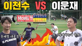 드디어 붙었다!!! 이천수vs이운재 역사적인 프리킥 대결!!!!!