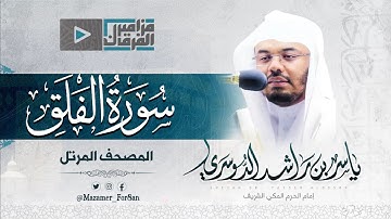 “سورة الفلق” تلاوة جميلة للشيخ د.ياسر الدوسري