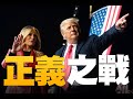 🔥證明中國製假選票混入美國！紅三代當吹哨人｜川普夫婦喬州集會：一起奪回國家！｜川普律師朱利安尼確診 發推報平安！｜美國大選世紀風雲 特別報導【2020年12月7日】｜新唐人亞太電視