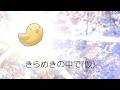 きらめきの中で(仮)
