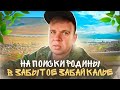 Лицом к океану. Часть шестая. На поиски Родины в забытое Забайкалье