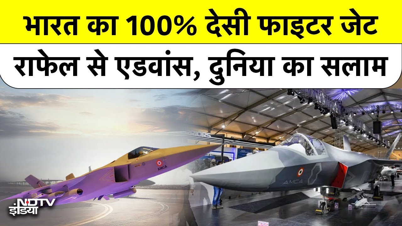 India का अपना 100% देसी 5th Gen Stealth Fighter Jet | Rafale से भी एडवांस्ड | AMCA | Ground Report