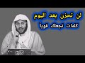 لكل من يعاني الهم و الضيق_ إليك هذه النصائح _طبقها في حياتك وستجد السعاده 🎙️فضيلة الشيخ عزيز فرحان 