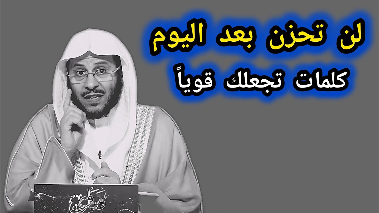 لكل من يعاني الهم و الضيق_ إليك هذه النصائح _طبقها في حياتك وستجد السعاده 🎙️فضيلة الشيخ عزيز فرحان 