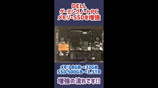【ゲーミングノートPC 増強】メモリとSSDを増設交換してみた【Dell G5 15 SE(5505)プレミアム】 #Shorts