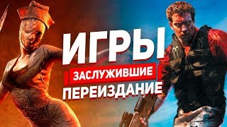 Игры, заслужившие переиздание