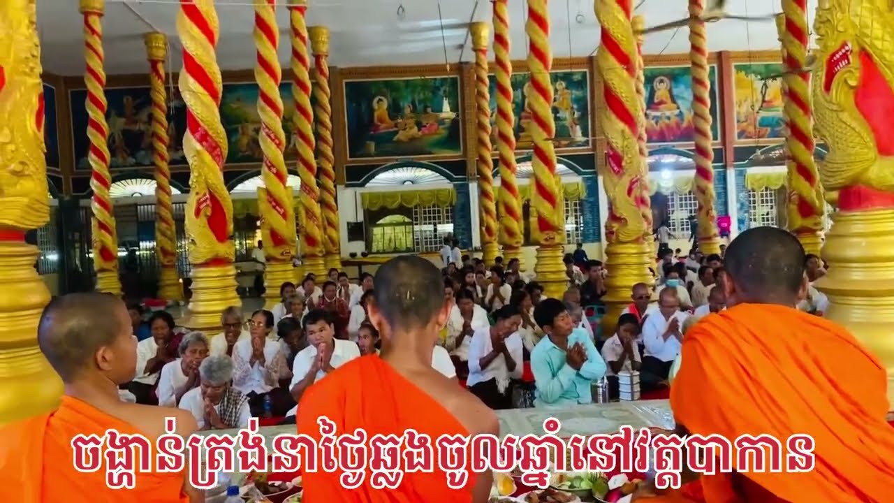 ទទួលចង្ហាន់ត្រង់នៅវត្តបាកាន| Have lunch at Bakan Pagoda