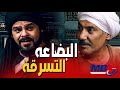دياب البطاش البضاعة اتسرقت منه بتحطيط طاهر و الظابط أحمد السقا مسلسل خطوط حمراء