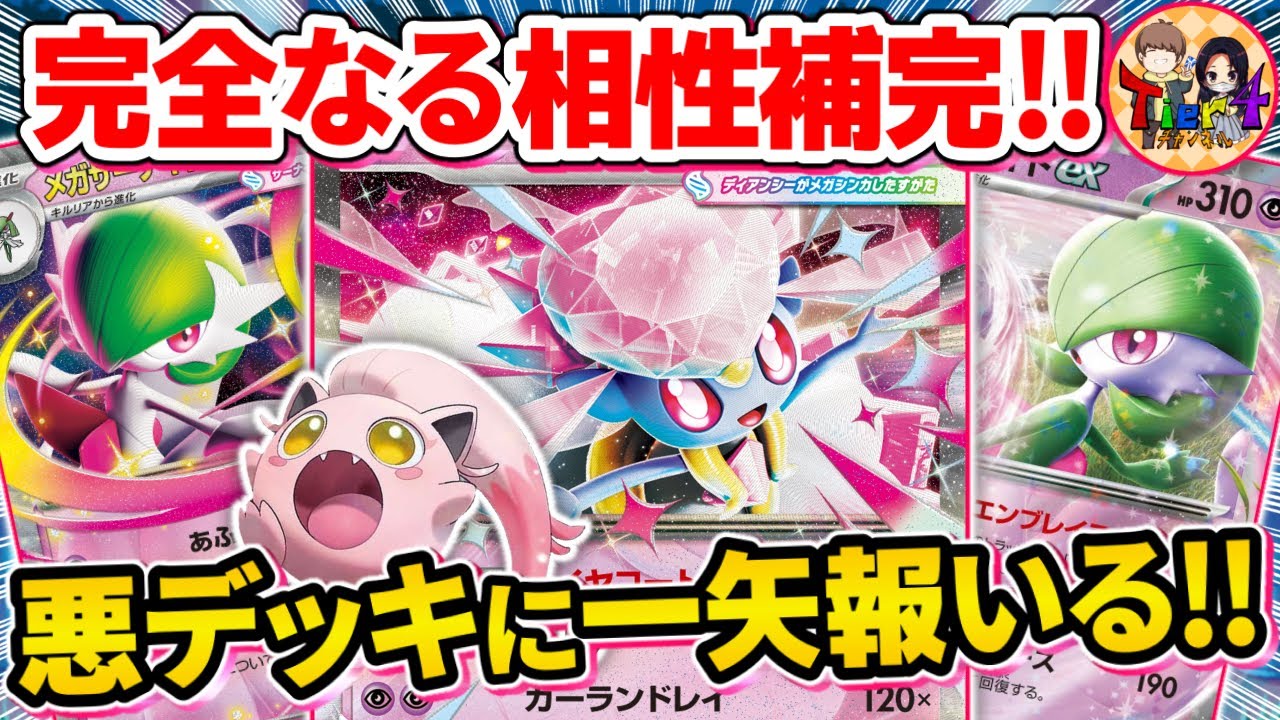 【ポケカ/対戦】弱点を散らして隙が無いメガディアンシーexを採用したサーナイトexを紹介【ポケモンカード/Tier4チャンネル】