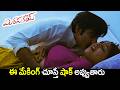Ravi Teja and Richa Gangopadhyay First Night Scene Making : Rare Video | iD VIP