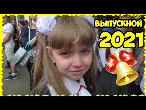 ВЫПУСКНОЙ 2021 Плакали ВСЕ // ПОСЛЕДНИЙ ЗВОНОК в ШКОЛЕ