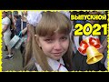 ВЫПУСКНОЙ 2021 Плакали ВСЕ // ПОСЛЕДНИЙ ЗВОНОК в ШКОЛЕ