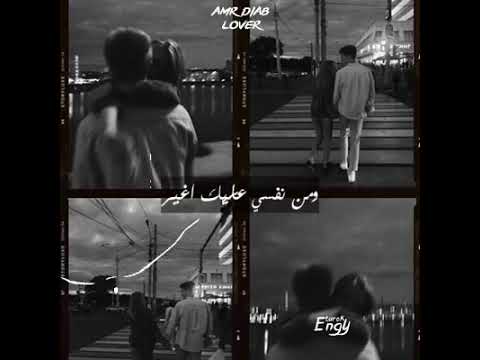عمرو دياب تصحي فيا انا الاحساس حالات واتس اب رائع