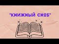 ТЭГ &quot;Книжный сноб&quot;