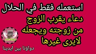 دعاء مستجاب،يقرب الزوج من زوجته ويجعله لايرا غيرها دعاء جعل زوجي يحبني بجنون