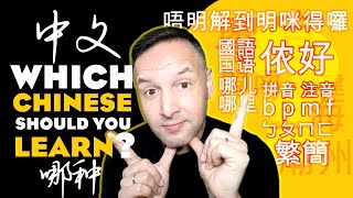 哪種中文? What Chinese Should you Learn-Mandarin? Cantonese? Beijing? Taiwan?Trad/Simp?Pinyin? Zhuyin?