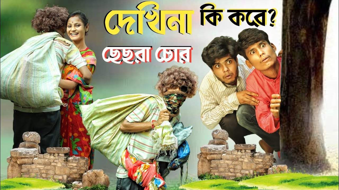 ছেঁছরা চোর - Dekhi Na Ki Kore 🥺😂 Comedy Video || BonG Media