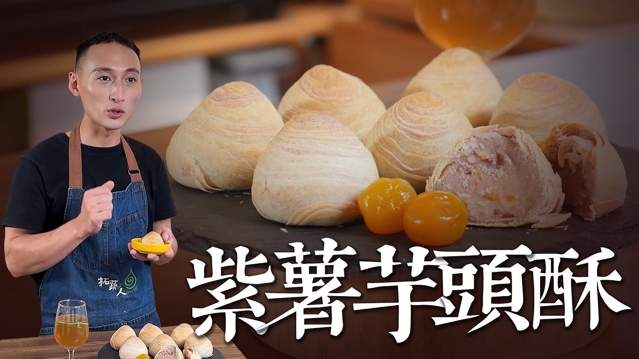 自己做中秋月餅｜減糖減油 金棗 × 芋頭 千層螺旋酥｜手作金棗芋頭酥 油酥 油皮 超詳細教學｜By拓蔬人林家宏