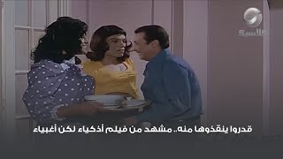 قدروا ينقذوها منه.. مشهد من فيلم أذكياء لكن أغبياء