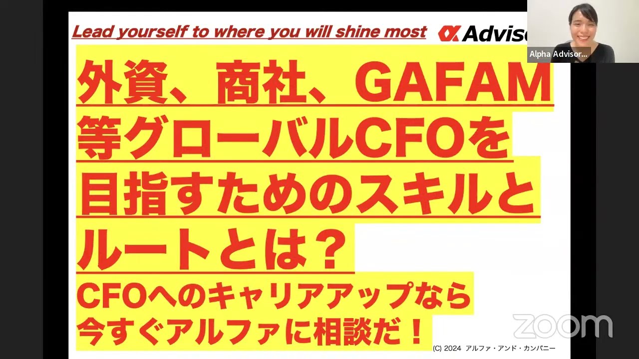 【外資、商社、GAFAM等グローバルCFOを目指すためのスキルとルートとは？】CFOへのキャリアアップなら今すぐアルファに相談だ！