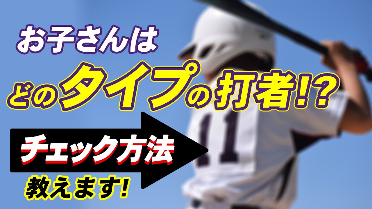 少年野球 バッティングで打てる 打てないは打者のタイプで決まる チェック方法 野球瞬達塾 川端健太 Youtube