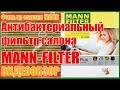 Антиаллергенный фильтр салона FreciousPlus от MANN-FILTER