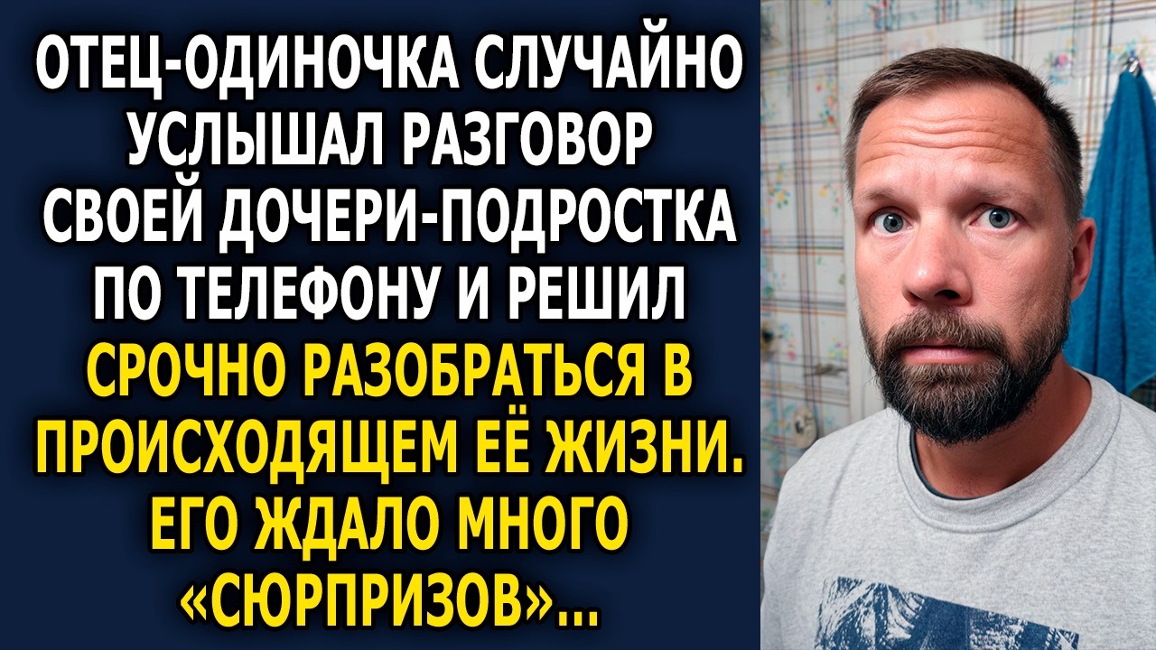 Дочь скрывала это 2 года! Когда отец открыл её телефон, его жизнь превратилась в триллер...