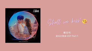 Video thumbnail of "【韓繁中字】鄭容和 ( JUNG YONG HWA / 정용화 ) - Shall We Kiss? ( 키스해볼까? ) [ 愛我的間諜 OST Part. 1 ]"