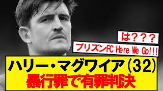 Breaking News: United defender Maguire given 15-month suspended sentence for assault