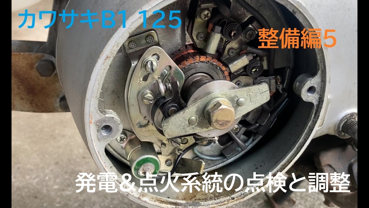 カワサキB1 125 整備編5 ポイント＆発電系統点検と調整。Kawasaki B1