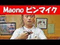 Maono ピンマイク 追加レビュー
