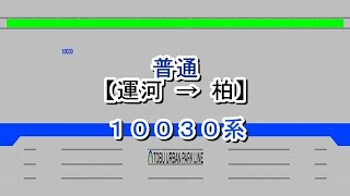 東武アーバンパークライン　普通　運河→柏　10030系