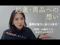 お金、想い、きっかけ、バイタリティ...起業のあれこれお答えします!