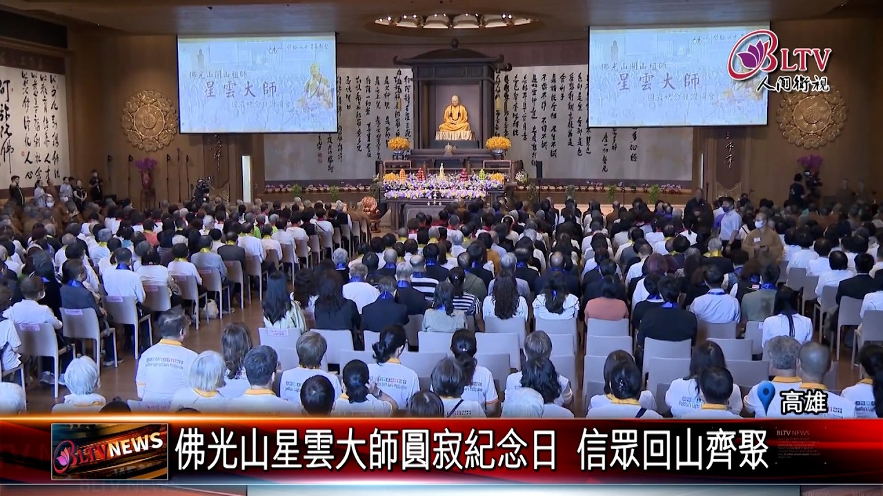 20260304佛光山星雲大師圓寂紀念日 信眾回山齊聚｜‪ @佛光山人間衛視​
