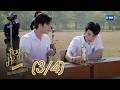 [ENG SUB] Ticket to Heaven เด็กชายไม่ไปสวรรค์ Special [3/4]