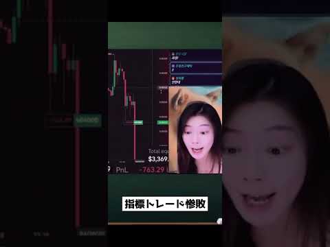 ビットコインで大損する女性トレーダーの断末魔　仮想通貨で発狂するJadoodoo特集　#shorts #fxライブ #大損 #断末魔 #fx初心者 #発狂 #2ch #FX #FXを教わるずんだもん
