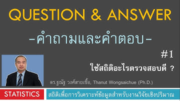 Q&A 01_ใช้สถิติอะไรดี_การใช้สหสัมพันธ์ทดสอบข้อมูล