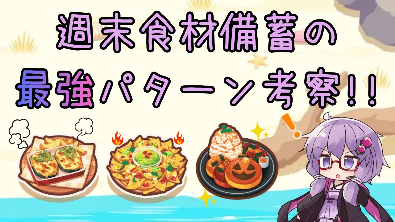 【最高率！？】週末食材備蓄パターン考察