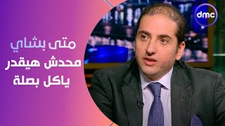 مساء dmc - متى بشاي: مافيش حد هيقدر ياكل بصلة واحدة بدون التاجر