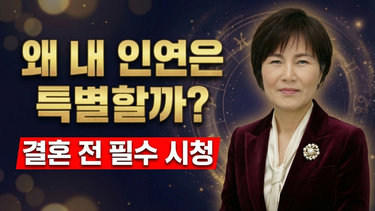 실전) '강한 사주'가 사랑을 지키는 법: 임진일주의 지혜로운 결혼 생활