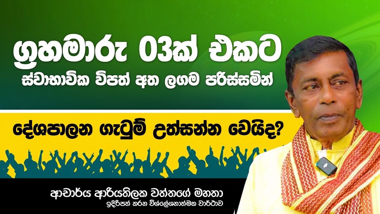 පළාත් සභා මැතිවරණයත් ළඟදීම | ආන්ඩුවට රතු එලියක් ලගදීම #astrology