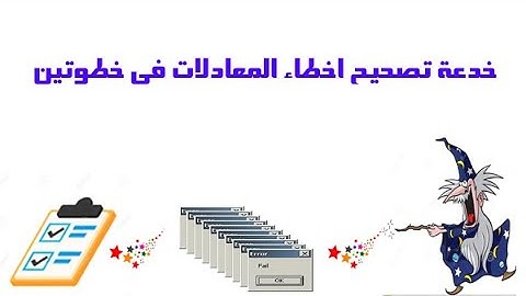 الاكسيل للمحترفين : 7- خدعة تصحيح اخطاء معادلات اكسيل فى خطوتين