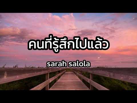 เพลงเพราะ รวมเพลงเพราะ เพลงใหม่ล่าสุด : คนที่รู้สึกไปแล้ว - sarah salola