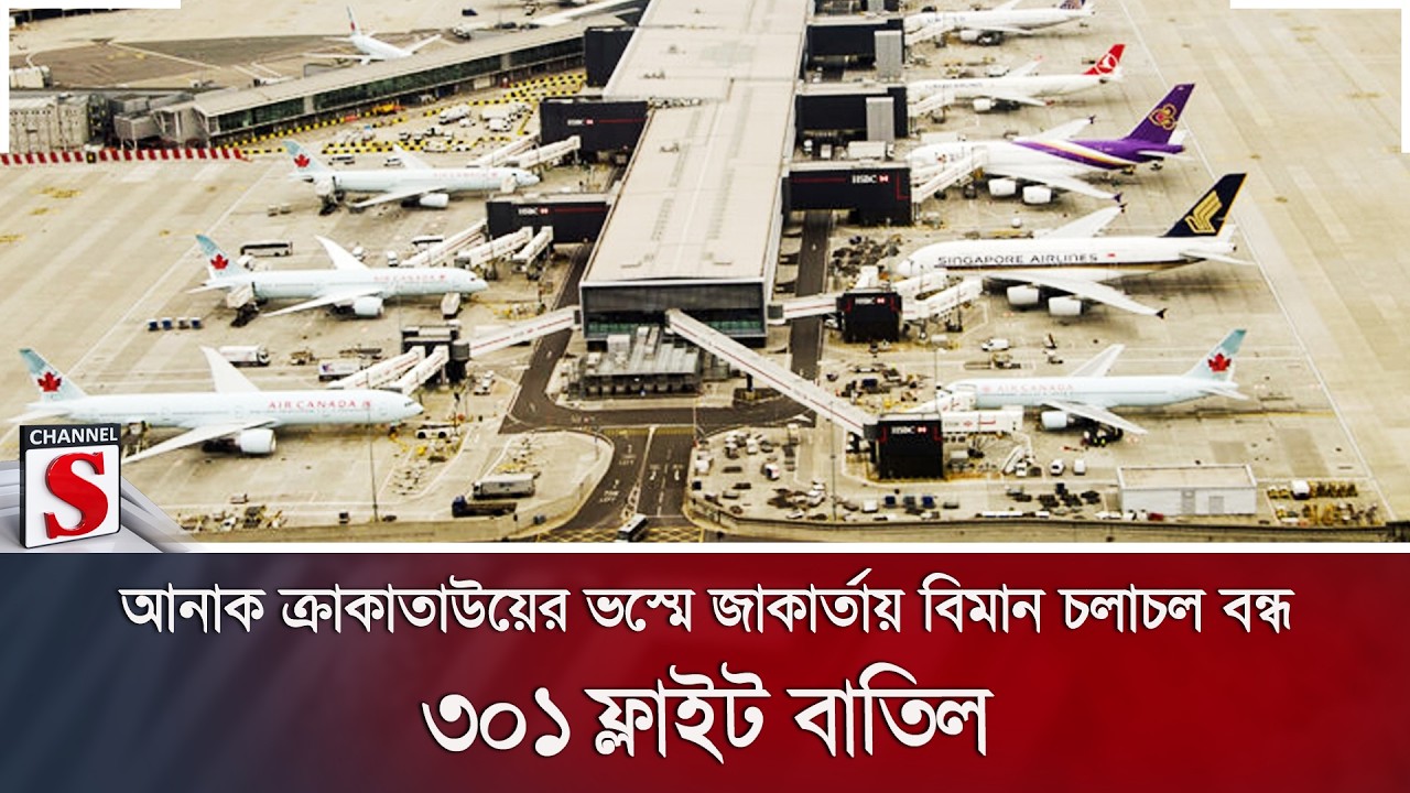 আনাক ক্রাকাতাউয়ের ভস্মে জাকার্তায় বিমান চলাচল বন্ধ; ৩০১ ফ্লাইট বাতিল | Channel S News